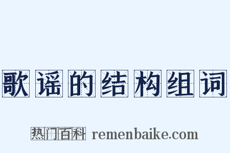 歌谣的结构组词是什么意思的图片